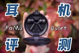 蓝牙降噪耳机里的低音炮？国产品牌PaMu Quiet一周使用感受视频封面