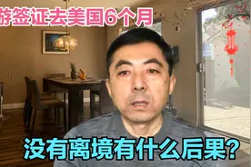 旅游签证去美国6个月期限没有离境有什么后果？视频封面