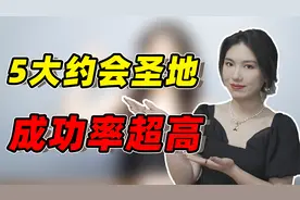 约会必去的5个地点，浪漫又加分，比吃饭看电影好太多了！视频封面