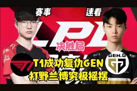 T13：2战胜GEN成功复仇！T1打野兰博中上野究极摇摆！视频封面