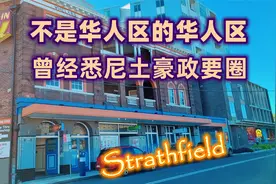 澳大利亚生活，悉尼华人区，一个隐藏的华人区，strathfield视频封面