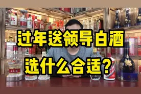 过年送领导白酒，什么酒比较合适？选这些大品牌有面子！视频封面