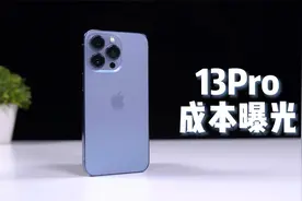 iPhone13Pro成本价曝光，一台不到3800！花八千多买是不是亏了？视频封面