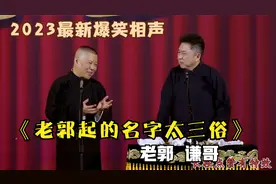 相声：《老郭起的名字太三俗》老郭谦哥最新经典爆笑相声太搞笑了视频封面