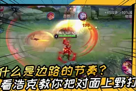 什么是边路的节奏？看浩克教你把对面上野打穿！视频封面