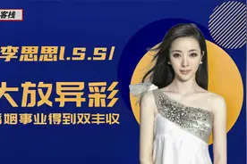 李思思，19岁考入央视大放异彩，嫁初恋3年生2胎婚姻事业双丰收视频封面