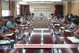 鄠邑区召开新任领导任前集体谈话会议视频封面