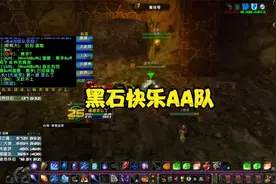 魔兽赛季服法师AA黑石4波完整攻略视频封面
