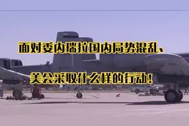 面对委内瑞拉国内局势混乱，美会采取什么样的行动！视频封面