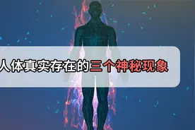 人居然有三只眼！盘点人体存在的3个神秘现象，你可能不知道视频封面