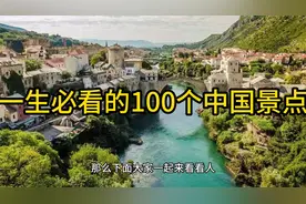 今生必看中国100个著名景点之1(20)@中视频伙伴计划官号视频封面