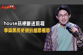 李昊石玩梗断送前程，笑果文化甩锅被罚千万，李诞黑历史再被扒出视频封面