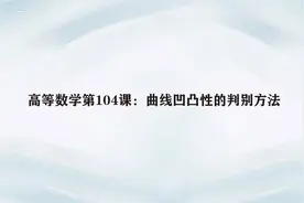 高等数学第104课：曲线凹凸性的判别方法视频封面