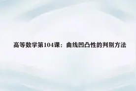 高等数学第104课：曲线凹凸性的判别方法视频封面
