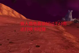 魔兽世界tbc：猎人蓝色套装好过于t4套，还打啥卡拉赞视频封面