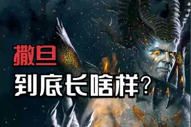 魔鬼撒旦长什么样子？圣经给出解释，竟是一条凶恶的红色七头蛇！视频封面