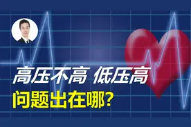 高压不高，而低压高！问题出在哪三个方面？用不用吃药，吃哪种？