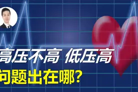 高压不高，而低压高！问题出在哪三个方面？用不用吃药，吃哪种？视频封面