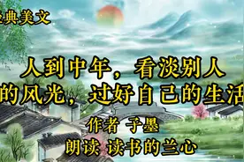 经典美文《人到中年，看淡别人的风光，过好自己的生活》 子墨视频封面