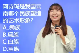 公务员考试题：阿诗玛是我国云南哪个民族的艺术形象？视频封面
