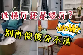 买房选横厅还是竖厅？这两者大不相同，看完绝对涨知识！视频封面