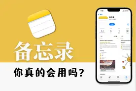 苹果备忘录使用技巧，超强功能你没用到视频封面