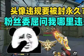头像违规要被封永久？粉丝委屈问我哪里违规，看到他头像后我傻了视频封面
