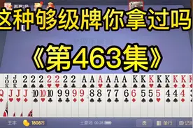 这牌算是够级牌的天花板了吧！王再多也没这种牌型打这过瘾！视频封面