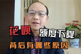 花呗突然下降额度，蚂蚁集团做出回应，但背后有哪些原因呢视频封面