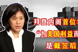 拜登内阁首位亚裔面孔，高喊：“为美国利益而战！”是戴笠后人？视频封面