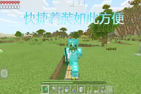 我的世界：一招教你快捷着装，换装就是如此方便！
