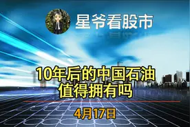 10年后的中国石油值得拥有吗视频封面
