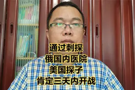 美情报部从俄医院入手调查，使拜登准确预测俄军三天内进攻乌克兰视频封面