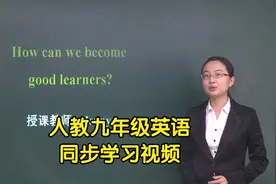 人教版九年级初三英语同步学习视频视频封面
