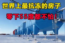 地球“最抗冻”的房子，零下55度的天气都不怕，还能抵御8级大风