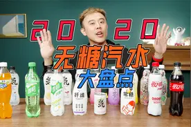 2020无糖汽水盘点，打开肥宅快乐水新世界，终于不用担心长胖了！视频封面