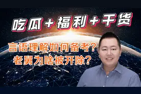 【吃瓜+福利+干货】言语理解如何备考？有知识有文化的老舅来了视频封面