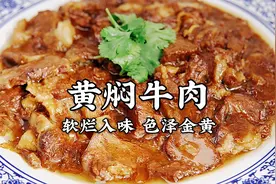 天津正宗回民黄焖牛肉做法，肉质软烂超下饭，不外传的秘诀都在这视频封面