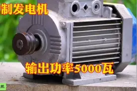 牛人手工制作大功率发电机，最大输出功率可达5000瓦！涨知识了视频封面