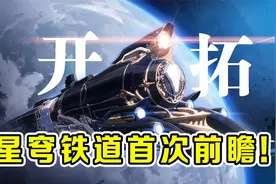 崩坏星穹铁道：公测时间确定！预约送四星角色！开服送一百连抽？视频封面