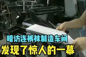 丝袜是如何制作的，为何女生穿过后都喜欢撕坏再扔，暗访细节详解视频封面