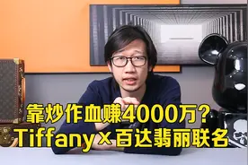 二手奢侈品｜靠炒作血赚4000万？Tiffany X百达翡丽联名视频封面