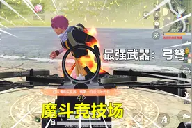 荒野行动：新玩法魔斗竞技场，最强武器是弓弩，可以用5种魔法！视频封面