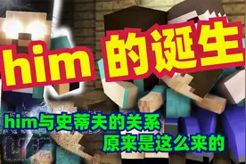 我的世界：被闪电击中的史蒂夫变成了him视频封面