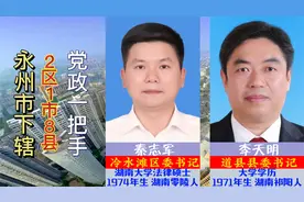 永州市下辖2区8县1市，现任县委书记，‘世外桃源领’导团队视频封面