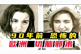 90年前~在欧美流行的大脑切除邪术。正常人不切之后，性格大变视频封面