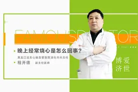 晚上经常烧心是怎么回事？视频封面