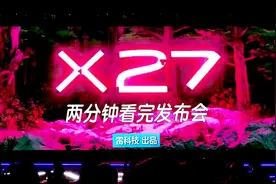 120秒看完vivo X27发布会：超高屏占比+升降摄像头