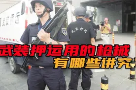 运钞车用霰弹枪，押送高考试卷却用步枪，原来里面大有说法！视频封面