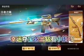 CF手游：王者之魄夺宝必出钻石小技巧！